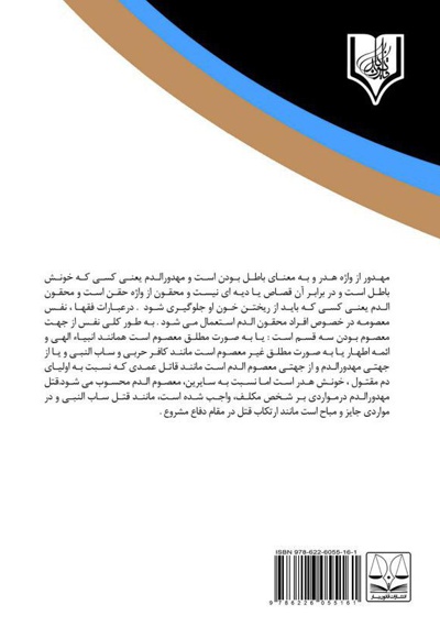 الزام به وجوب حفظ خون مسلمان و جنایت بر علیه مهدورالدم